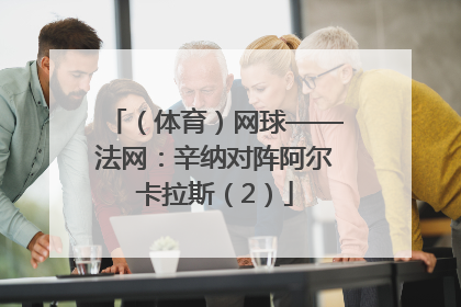 （体育）网球——法网：辛纳对阵阿尔卡拉斯（2）