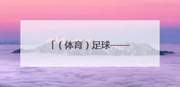 （体育）足球——国足抵达雅加达备战世预赛18强赛