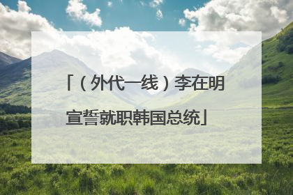 （外代一线）李在明宣誓就职韩国总统