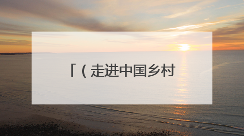 （走进中国乡村）千年元坑镇：旧矿新生融古韵 原味乡俗引客来