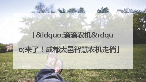 “滴滴农机”来了！成都大邑智慧农机走俏
