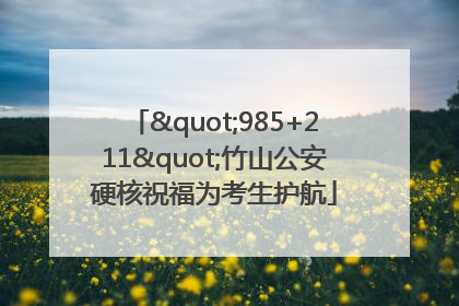 "985+211"竹山公安硬核祝福为考生护航