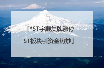 *ST宇顺复牌涨停 ST板块引资金热炒