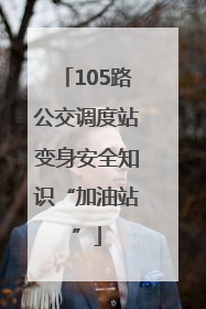 105路公交调度站变身安全知识“加油站”