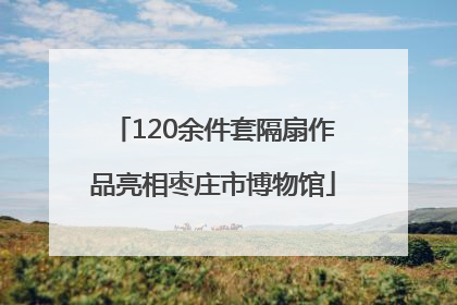 120余件套隔扇作品亮相枣庄市博物馆