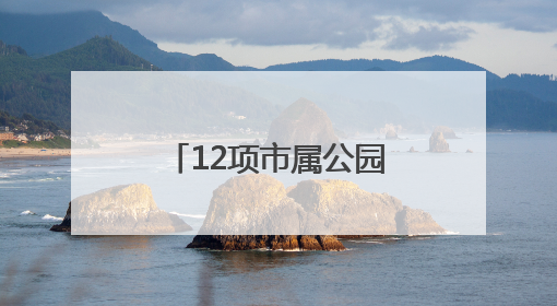 12项市属公园科研成果发布