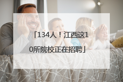 134人！江西这10所院校正在招聘