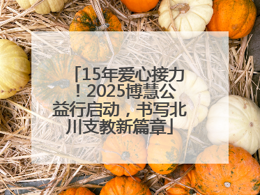 15年爱心接力！2025博慧公益行启动，书写北川支教新篇章