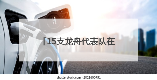 15支龙舟代表队在刺猬河上竞技，北京良乡大学城举办龙舟赛