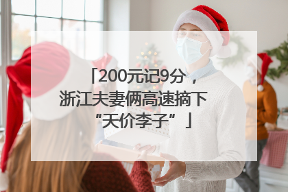 200元记9分，浙江夫妻俩高速摘下“天价李子”
