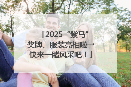 2025“紫马”奖牌、服装亮相啦→快来一睹风采吧！