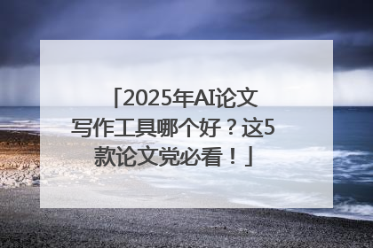 2025年AI论文写作工具哪个好？这5款论文党必看！