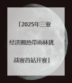 2025年三亚经济圈热带雨林挑战赛首站开赛