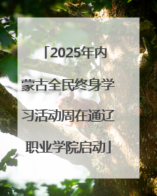 2025年内蒙古全民终身学习活动周在通辽职业学院启动