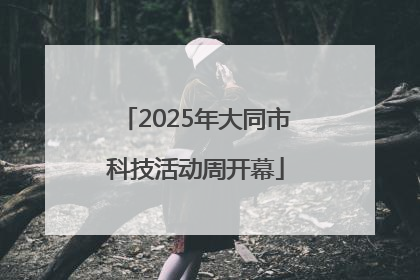 2025年大同市科技活动周开幕