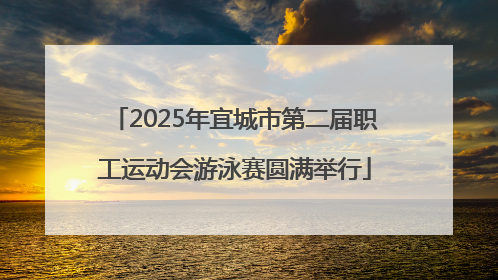 2025年宜城市第二届职工运动会游泳赛圆满举行