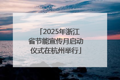2025年浙江省节能宣传月启动仪式在杭州举行