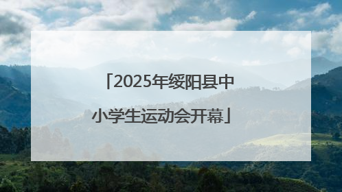 2025年绥阳县中小学生运动会开幕
