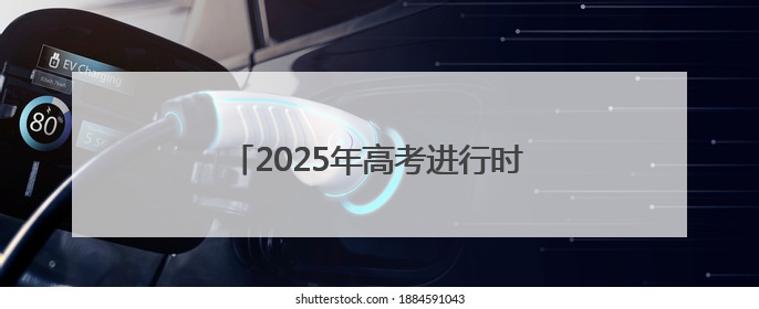 2025年高考进行时 山东联通全程护航