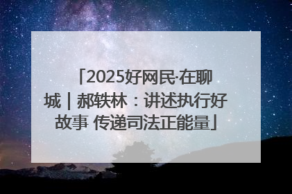 2025好网民·在聊城｜郝轶林：讲述执行好故事 传递司法正能量
