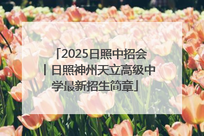 2025日照中招会丨日照神州天立高级中学最新招生简章