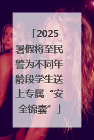 2025暑假将至民警为不同年龄段学生送上专属“安全锦囊”