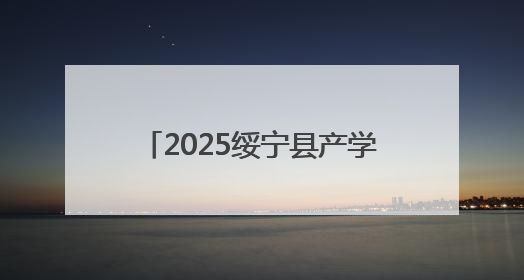2025绥宁县产学研合作对接交流会暨工作站揭牌仪式举行
