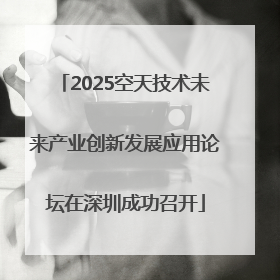 2025空天技术未来产业创新发展应用论坛在深圳成功召开
