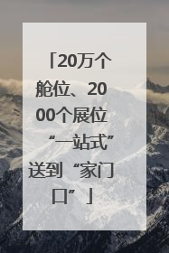 20万个舱位、2000个展位“一站式”送到“家门口”