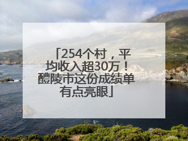254个村，平均收入超30万！醴陵市这份成绩单有点亮眼