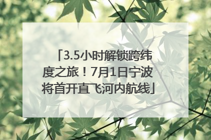 3.5小时解锁跨纬度之旅！7月1日宁波将首开直飞河内航线