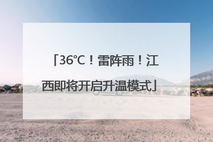 36℃！雷阵雨！江西即将开启升温模式
