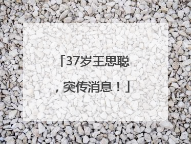 37岁王思聪，突传消息！