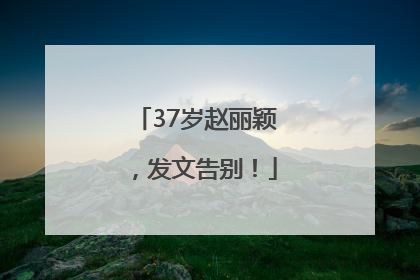 37岁赵丽颖，发文告别！