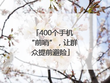 400个手机“前哨”，让群众提前避险