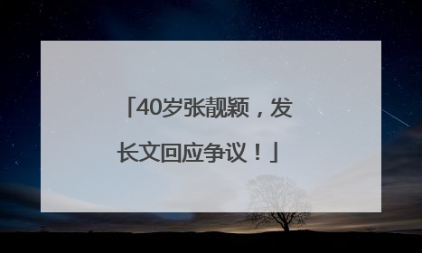 40岁张靓颖，发长文回应争议！