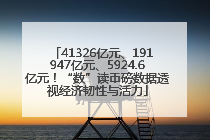 41326亿元、191947亿元、5924.6亿元！“数”读重磅数据透视经济韧性与活力