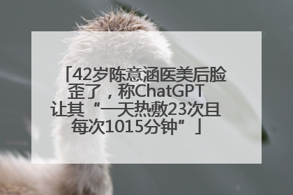 42岁陈意涵医美后脸歪了，称ChatGPT让其“一天热敷23次且每次1015分钟”