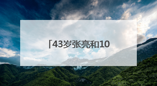 43岁张亮和10岁女儿合拍杂志大片冲上热搜！妹妹长成哥哥“天天”翻版，超模范十足