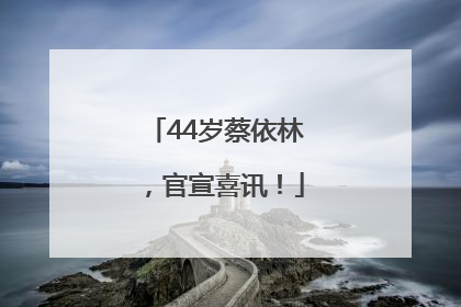 44岁蔡依林，官宣喜讯！