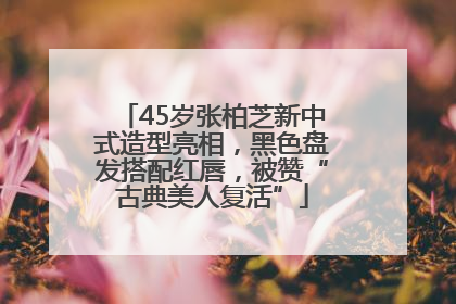 45岁张柏芝新中式造型亮相，黑色盘发搭配红唇，被赞“古典美人复活”