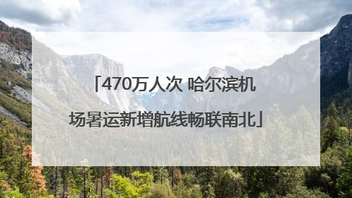 470万人次 哈尔滨机场暑运新增航线畅联南北