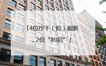 4位厅干（拟）履新，2位“80后”