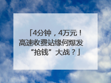 4分钟，4万元！高速收费站缘何爆发“抢钱”大战？