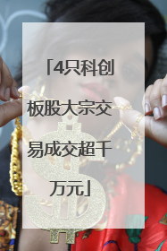 4只科创板股大宗交易成交超千万元