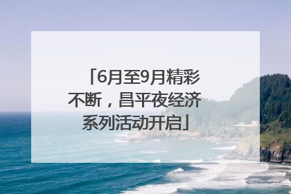 6月至9月精彩不断，昌平夜经济系列活动开启