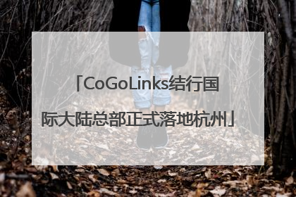 CoGoLinks结行国际大陆总部正式落地杭州