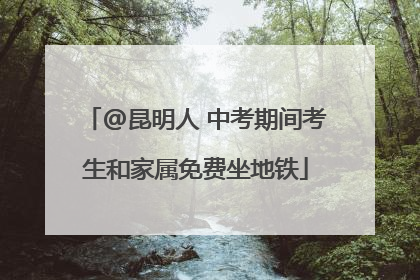 @昆明人 中考期间考生和家属免费坐地铁