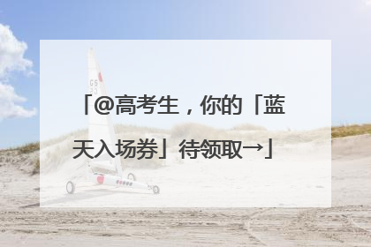 @高考生，你的「蓝天入场券」待领取→