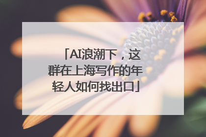 AI浪潮下，这群在上海写作的年轻人如何找出口